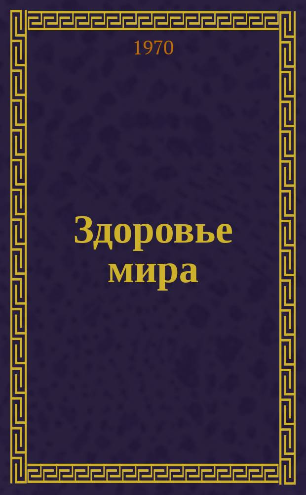 Здоровье мира : Журнал Всемирной организации здравоохранения. 1970, февраль/март : Рак, выявленный своевременно, излечивается лучше
