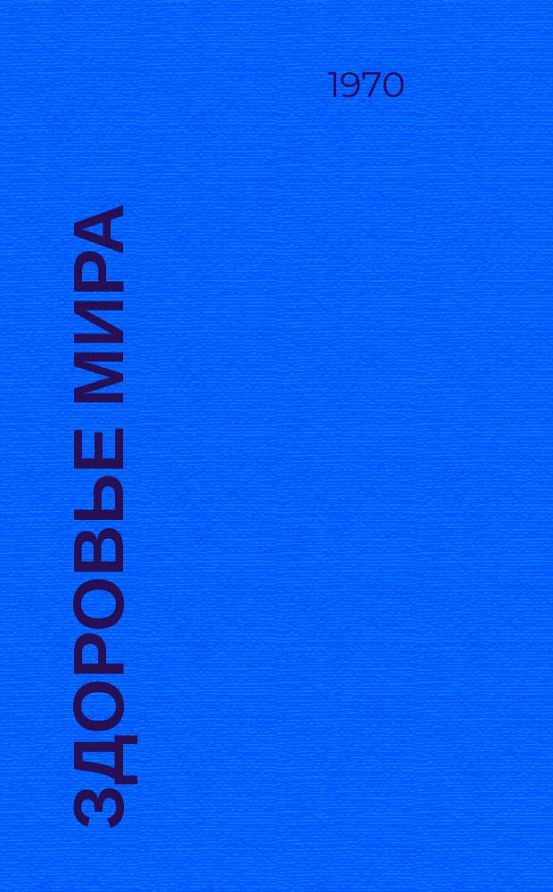 Здоровье мира : Журнал Всемирной организации здравоохранения. 1970, май : Основные вехи-истории медицины
