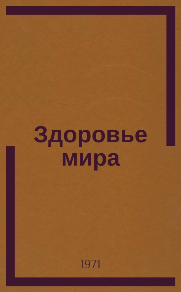 Здоровье мира : Журнал Всемирной организации здравоохранения. 1971, Февраль : Прогресс в области просвещения