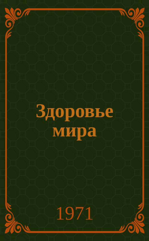 Здоровье мира : Журнал Всемирной организации здравоохранения. 1971, ноябрь/декабрь : Оздоровление внешней среды