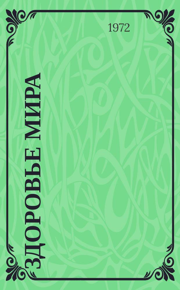Здоровье мира : Журнал Всемирной организации здравоохранения. 1972, ноябрь/декабрь : 1972 Международный год книги