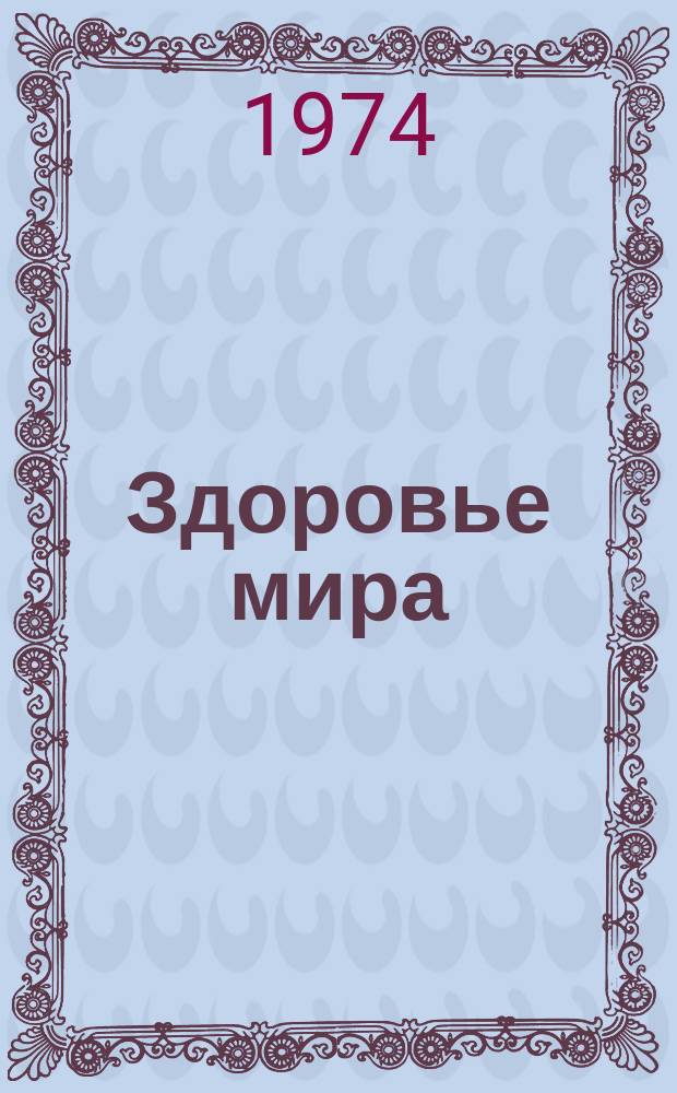 Здоровье мира : Журнал Всемирной организации здравоохранения. 1974, февраль : Права человека: здоровье для всех