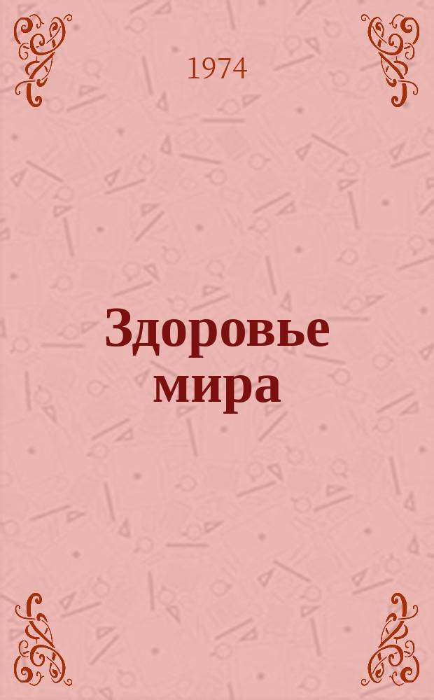 Здоровье мира : Журнал Всемирной организации здравоохранения. 1974, март : За здоровые зубы ...