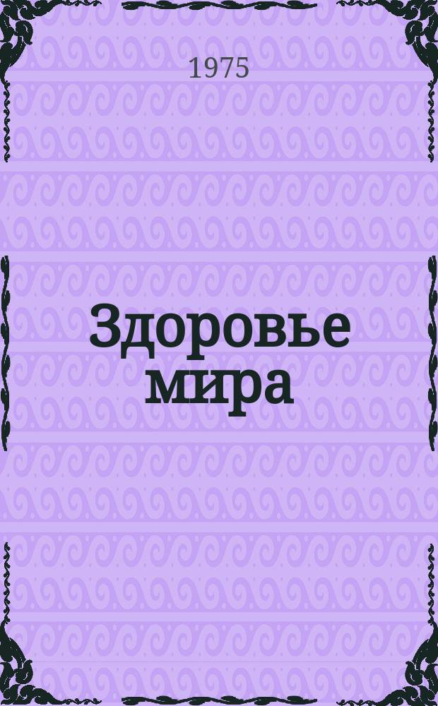 Здоровье мира : Журнал Всемирной организации здравоохранения. 1975, Январь : Психическое здоровье