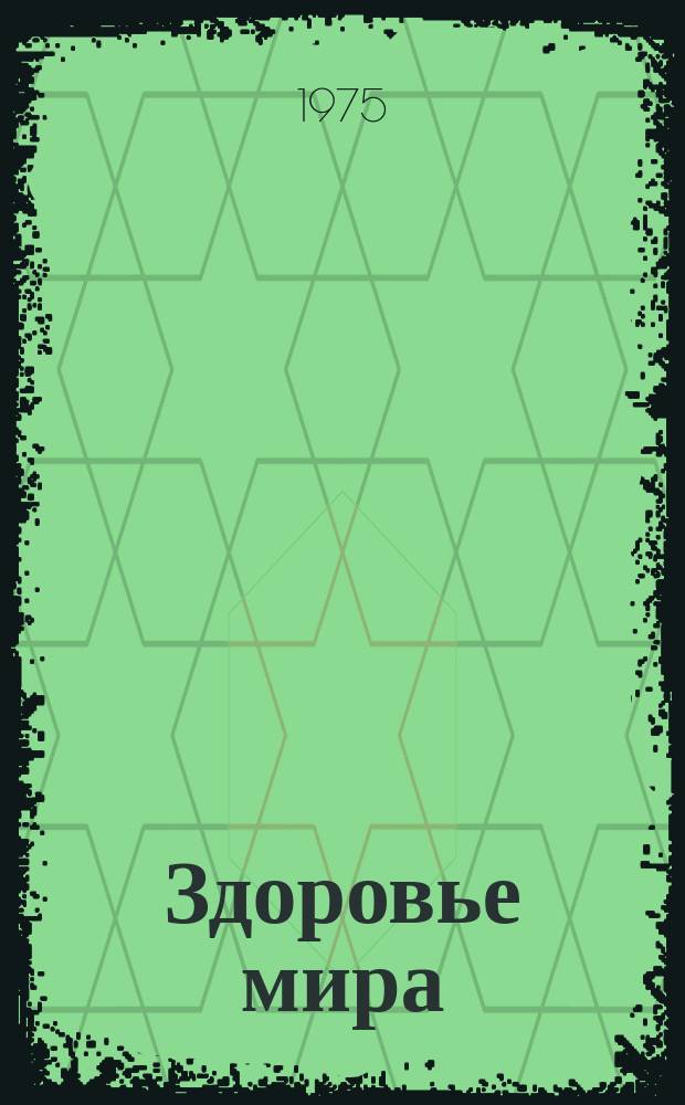Здоровье мира : Журнал Всемирной организации здравоохранения. 1975, июль : Первая медицинская помощь