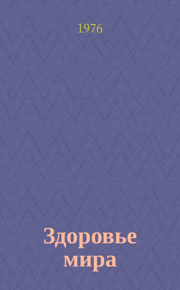 Здоровье мира : Журнал Всемирной организации здравоохранения. 1976, апрель : Здоровье и права человека