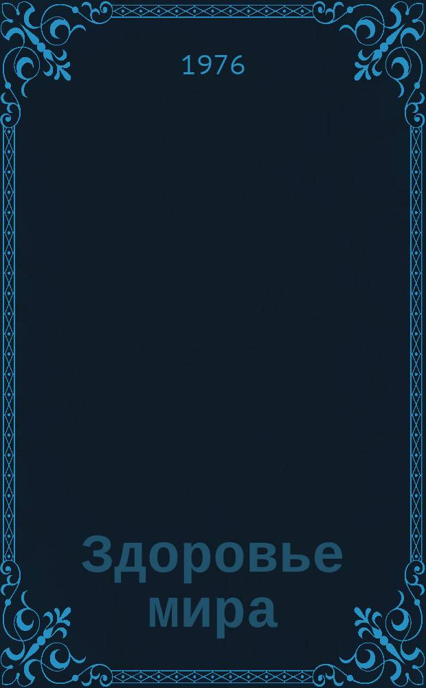 Здоровье мира : Журнал Всемирной организации здравоохранения. 1976, август : Здоровье и человеческие поселения