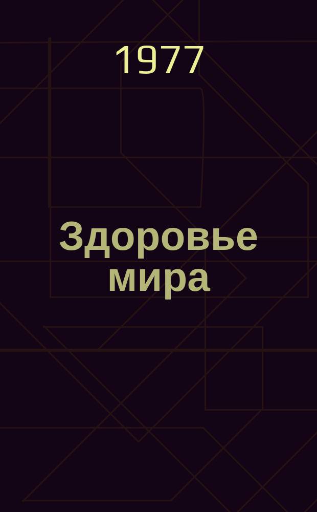 Здоровье мира : Журнал Всемирной организации здравоохранения. 1977, январь : Шесть регионов ВОЗ