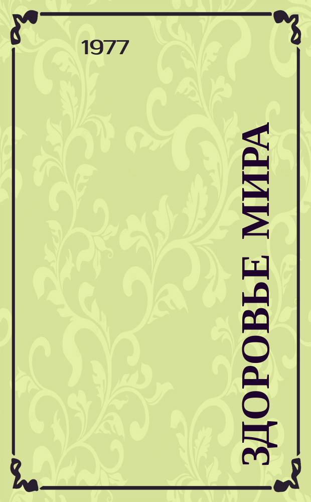 Здоровье мира : Журнал Всемирной организации здравоохранения. 1977, июль : Санитарное просвещение