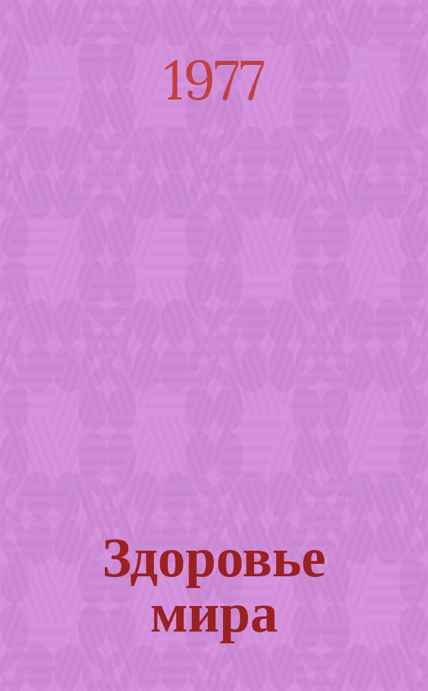 Здоровье мира : Журнал Всемирной организации здравоохранения. 1977, август : Питание