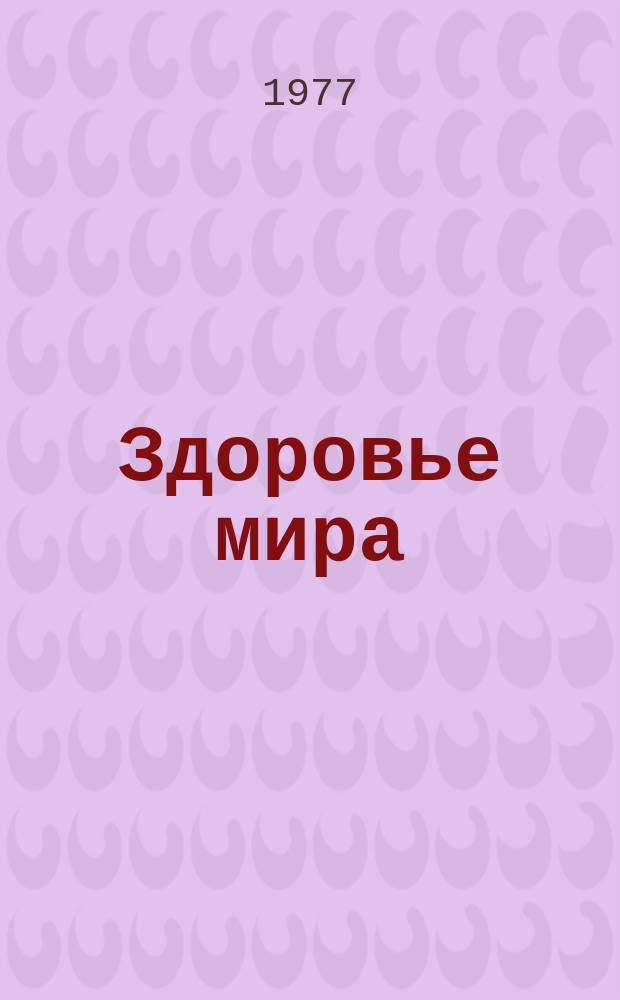 Здоровье мира : Журнал Всемирной организации здравоохранения. 1977, сентябрь : Всемирный год борьбы с ревматизмом