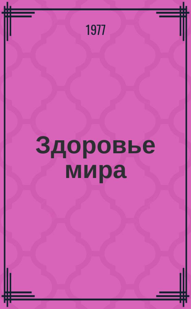 Здоровье мира : Журнал Всемирной организации здравоохранения. 1977, октябрь : Сделать пустыни плодородными