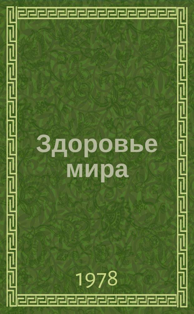 Здоровье мира : Журнал Всемирной организации здравоохранения. 1978, февраль : Традиционная медицина