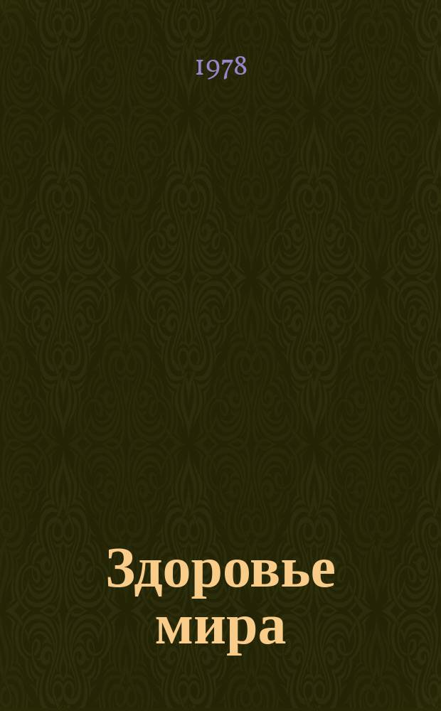 Здоровье мира : Журнал Всемирной организации здравоохранения. 1978, июнь : ВОЗ: 30 лет деятельности