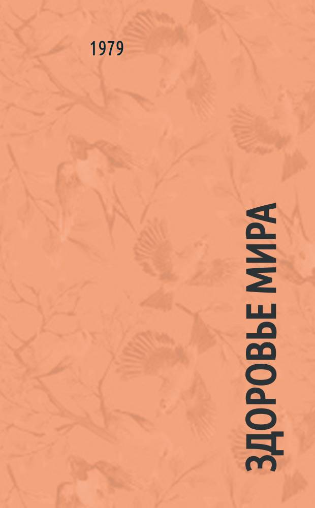 Здоровье мира : Журнал Всемирной организации здравоохранения. 1979, февраль/март : Здоровое детство - надежное будущее