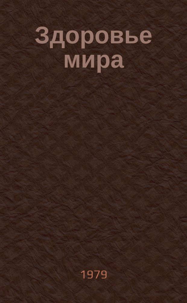 Здоровье мира : Журнал Всемирной организации здравоохранения. 1979, апрель : Третий возраст