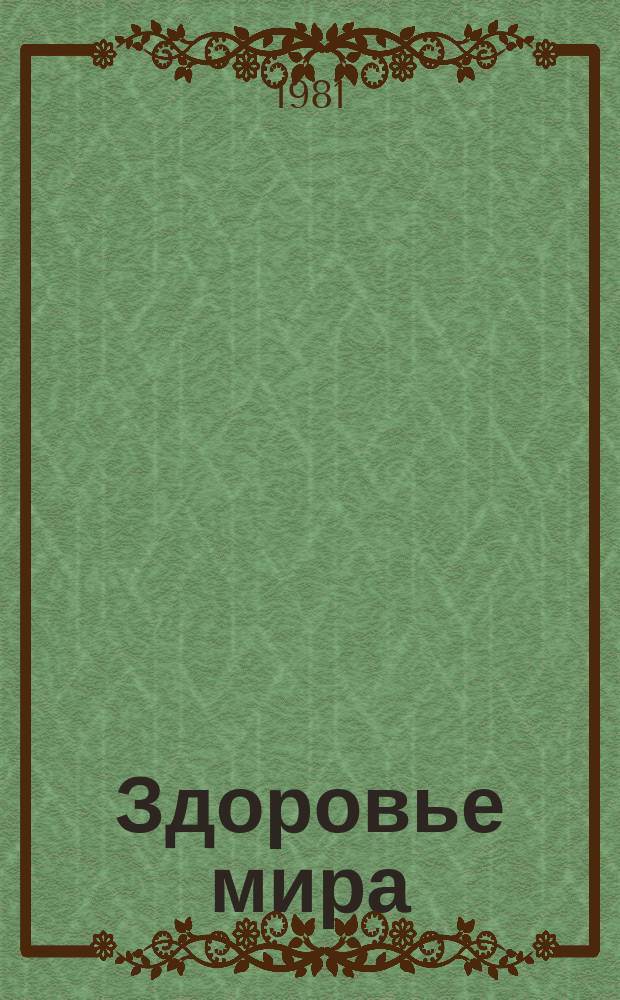 Здоровье мира : Журнал Всемирной организации здравоохранения. 1981, №8 : Алкоголь и наркотики
