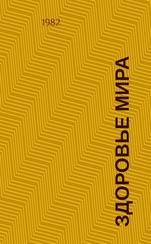 Здоровье мира : Журнал Всемирной организации здравоохранения. 1982, №7 : Сестринское дело
