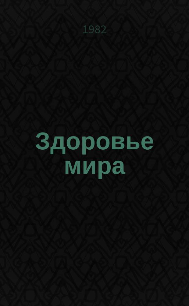 Здоровье мира : Журнал Всемирной организации здравоохранения. 1982, №10 : Психическое здоровье