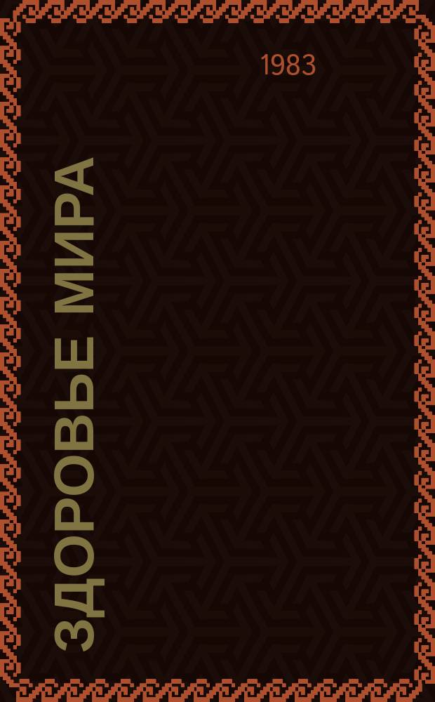 Здоровье мира : Журнал Всемирной организации здравоохранения. 1983, №6 : Лекарственные травы