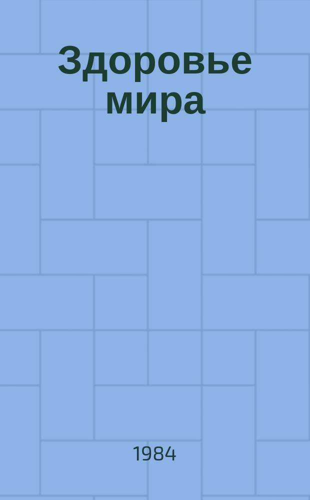 Здоровье мира : Журнал Всемирной организации здравоохранения. 1984, №12 : Шистосоматоз: новые задачи