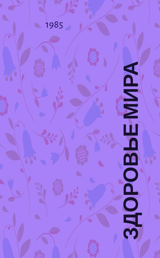 Здоровье мира : Журнал Всемирной организации здравоохранения. 1985, №3 : Охрана здоровья - дело общее