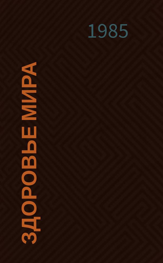 Здоровье мира : Журнал Всемирной организации здравоохранения. 1985, №6 : Технология здравоохранения психического здоровья