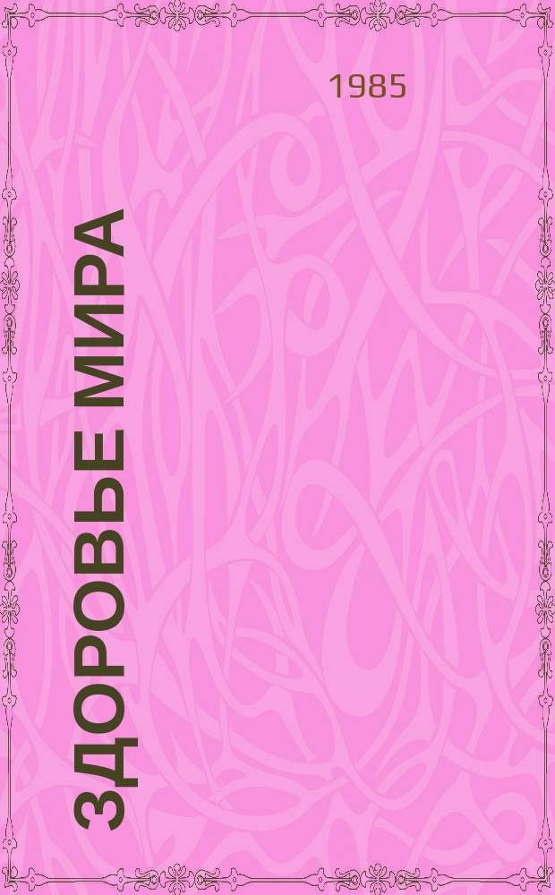 Здоровье мира : Журнал Всемирной организации здравоохранения. 1985, №8/9 : Охрана психического здоровья
