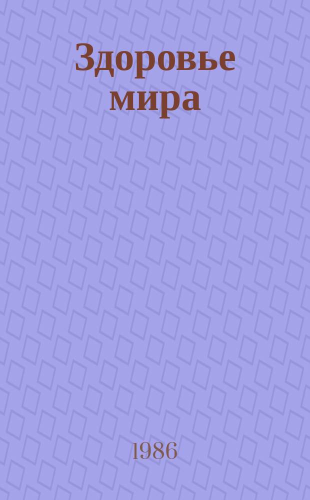 Здоровье мира : Журнал Всемирной организации здравоохранения. 1986, №5 : Бюджет программы "Здоровье для всех"