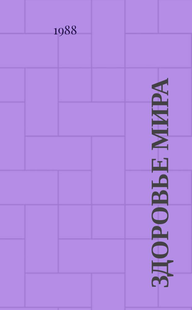 Здоровье мира : Журнал Всемирной организации здравоохранения. 1988, №4 : Руководство в здравоохранении