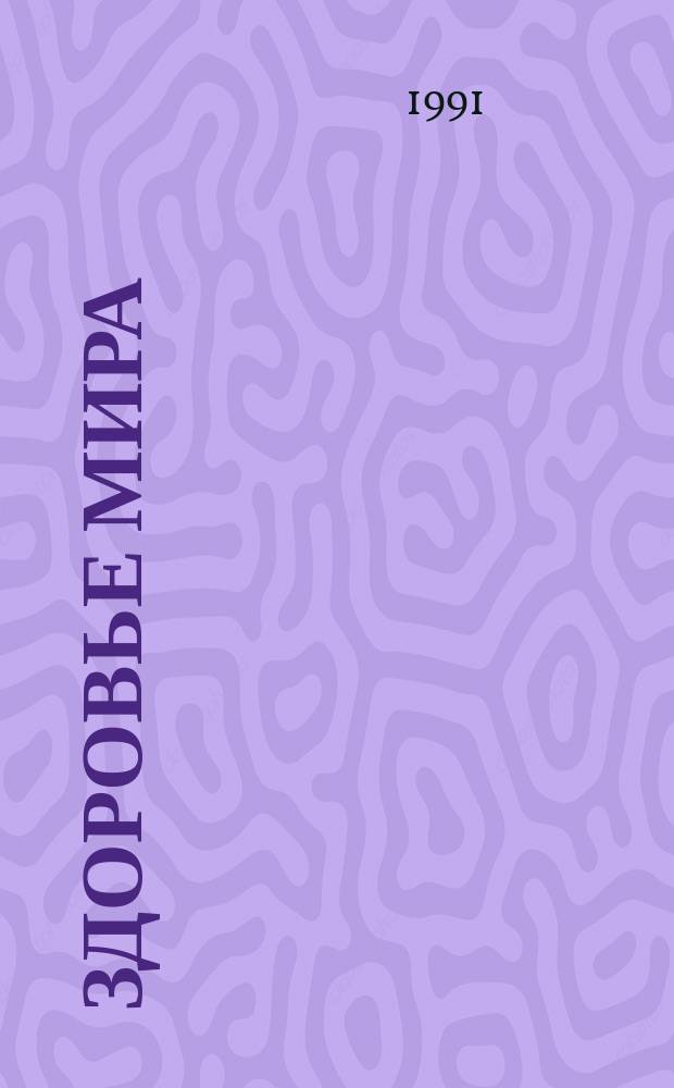 Здоровье мира : Журнал Всемирной организации здравоохранения. 1991, №5/6 : (Программа "Интер-здоровье" и диабет)