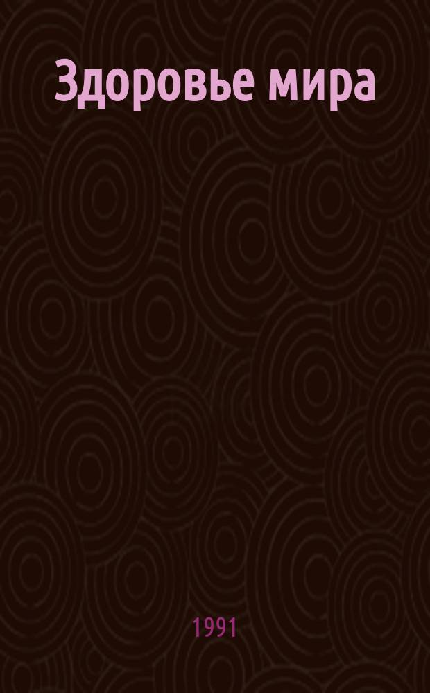Здоровье мира : Журнал Всемирной организации здравоохранения. 1991, №7/8 : (Питайтесь правильно ... Живите хорошо !)