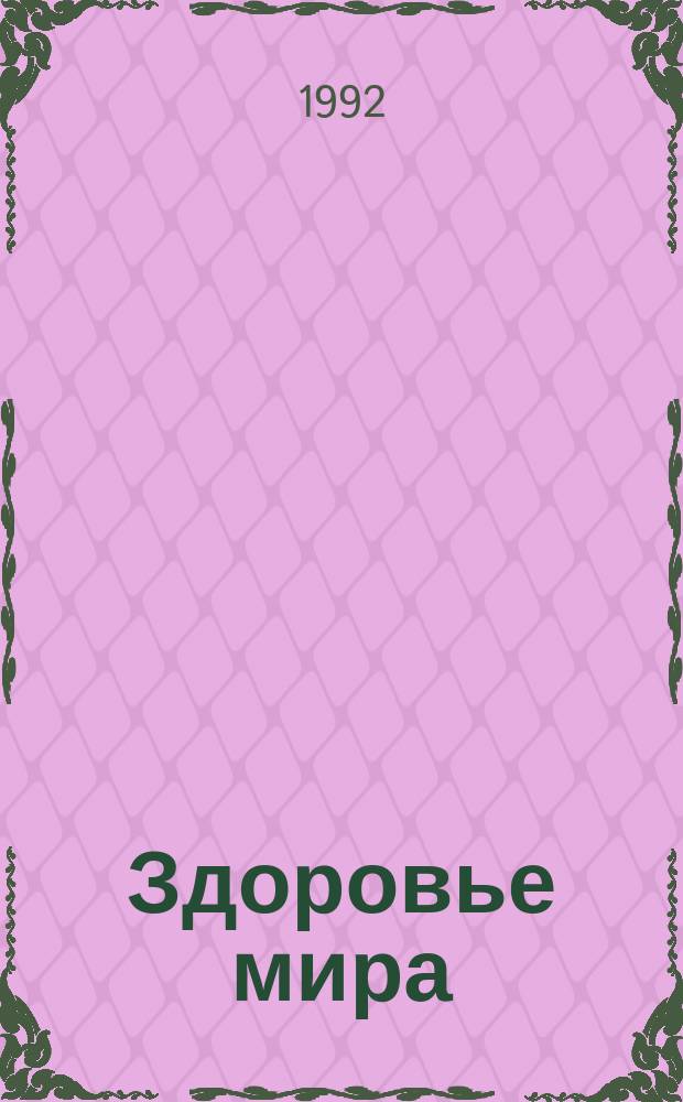 Здоровье мира : Журнал Всемирной организации здравоохранения. 1992, Январь/февраль : (Здоровое сердце)