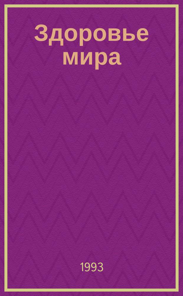 Здоровье мира : Журнал Всемирной организации здравоохранения. Г.46 1993, №1 : (Насилие - проблема здравоохранения)