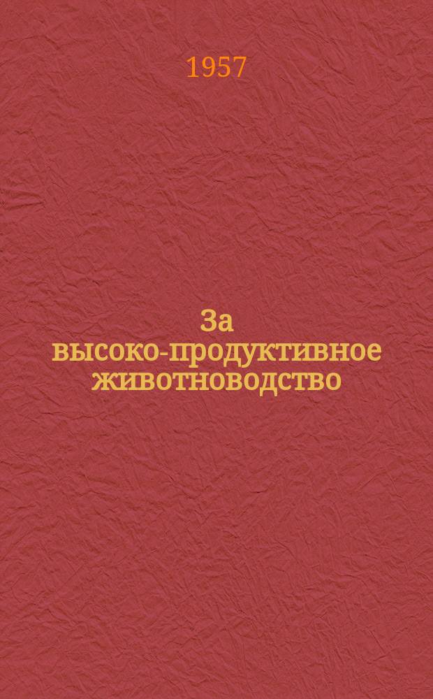 За высоко-продуктивное животноводство : Метод. бюлл. В помощь сельск. работнику культуры