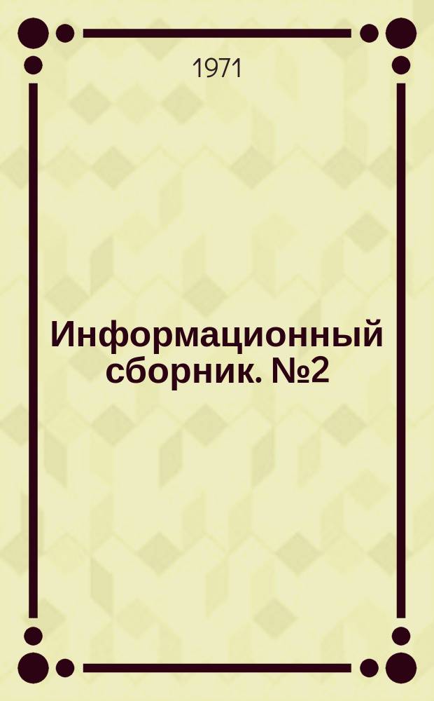 Информационный сборник. №2(1966/1970) : Геология и геофизика Восточной Сибири