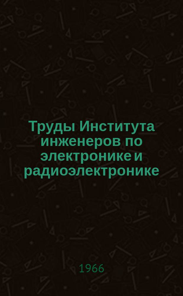 Труды Института инженеров по электронике и радиоэлектронике : Ежемес. журн., публикуемый Ин-том инженеров по электротехнике и радиоэлектронике Соедин. Штатов Америки. Г.6, 1966, №8 : Применения вычислительных машин
