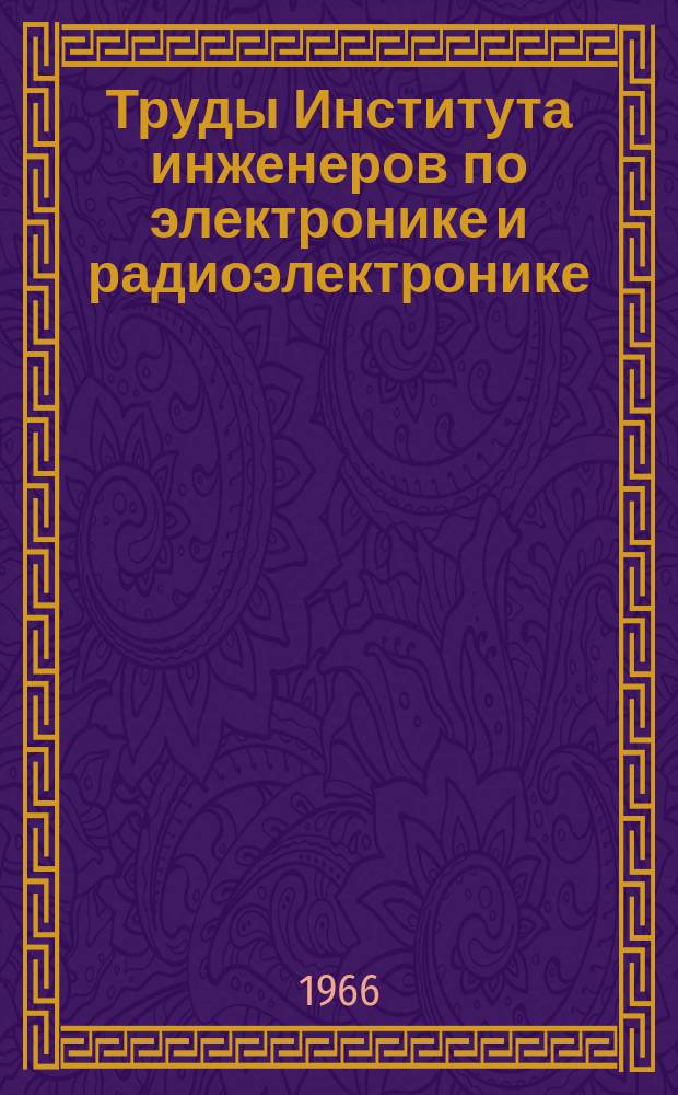 Труды Института инженеров по электронике и радиоэлектронике : Ежемес. журн., публикуемый Ин-том инженеров по электротехнике и радиоэлектронике Соедин. Штатов Америки. Г.6, 1966, №12 : Вычислительные машины