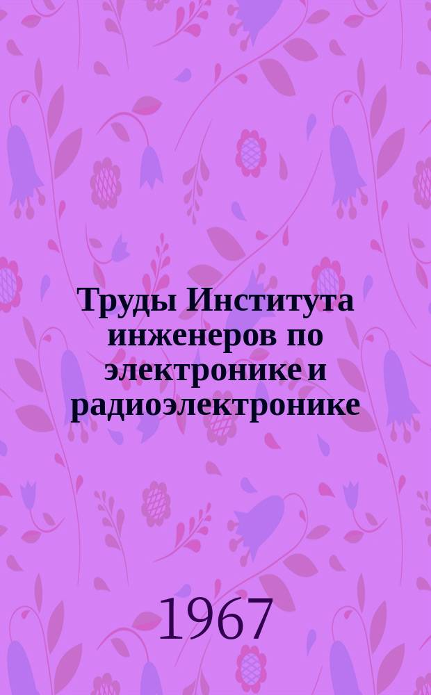 Труды Института инженеров по электронике и радиоэлектронике : Ежемес. журн., публикуемый Ин-том инженеров по электротехнике и радиоэлектронике Соедин. Штатов Америки. Г.7, 1967, №8 : Мощные полупроводниковые приборы