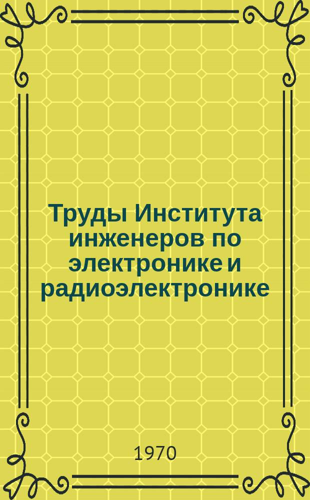 Труды Института инженеров по электронике и радиоэлектронике : Ежемес. журн., публикуемый Ин-том инженеров по электротехнике и радиоэлектронике Соедин. Штатов Америки. Г.10 1970, Т.58, №5 : Теория обнаружения сигналов и ее применения