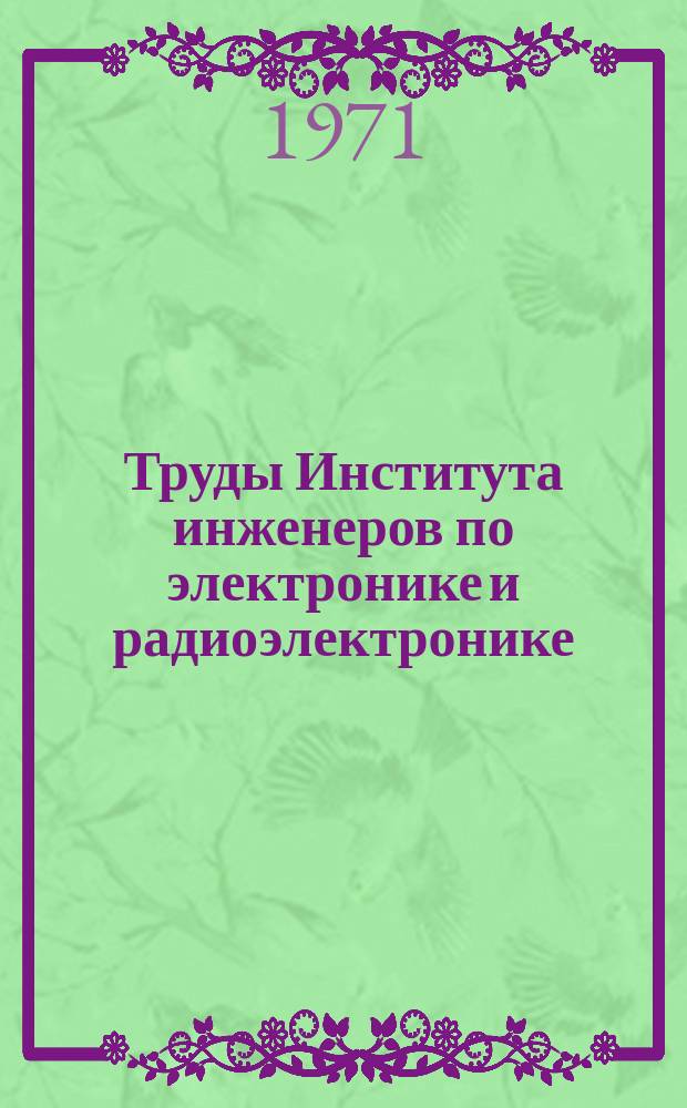 Труды Института инженеров по электронике и радиоэлектронике : Ежемес. журн., публикуемый Ин-том инженеров по электротехнике и радиоэлектронике Соедин. Штатов Америки. Г.11 1971, Т.59, №9 : Применение голографии