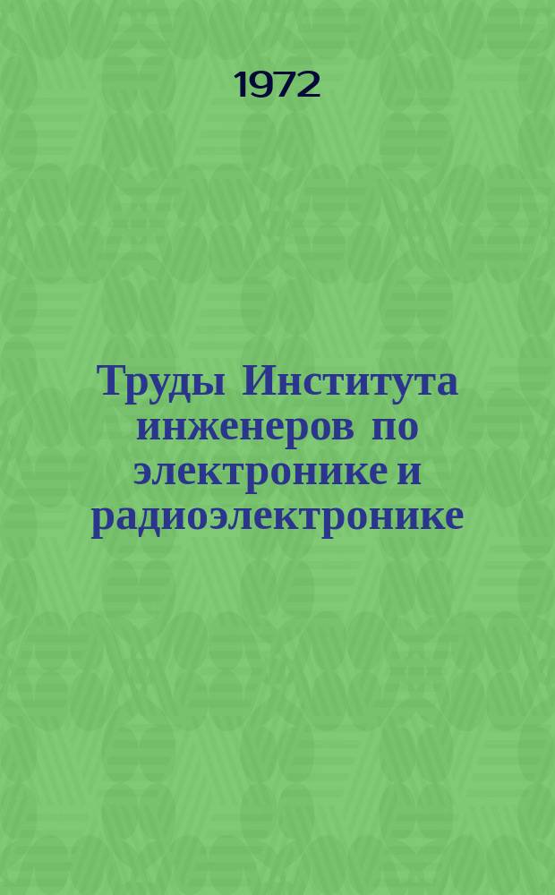 Труды Института инженеров по электронике и радиоэлектронике : Ежемес. журн., публикуемый Ин-том инженеров по электротехнике и радиоэлектронике Соедин. Штатов Америки. Г.12 1972, Т.60, №1 : Автоматизация в проектировании