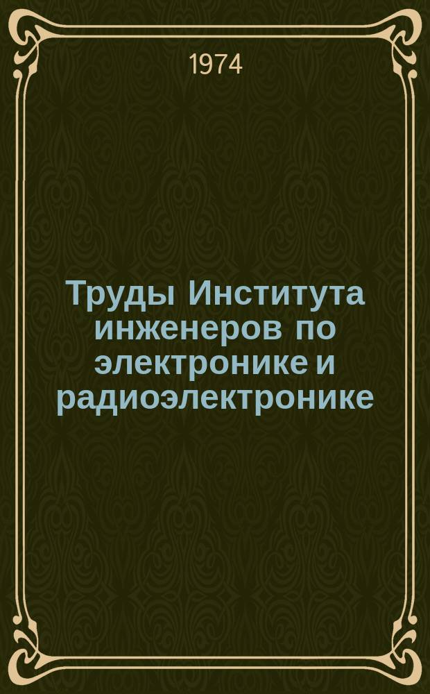 Труды Института инженеров по электронике и радиоэлектронике : Ежемес. журн., публикуемый Ин-том инженеров по электротехнике и радиоэлектронике Соедин. Штатов Америки. Г.14 1974, Т.62, №2 : Надежность полупроводниковых приборов
