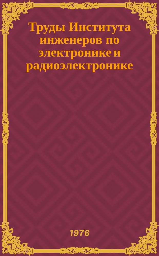 Труды Института инженеров по электронике и радиоэлектронике : Ежемес. журн., публикуемый Ин-том инженеров по электротехнике и радиоэлектронике Соедин. Штатов Америки. Г.16 1976, Т.64, №5 : Поверхностные акустические волны - устройства и применения