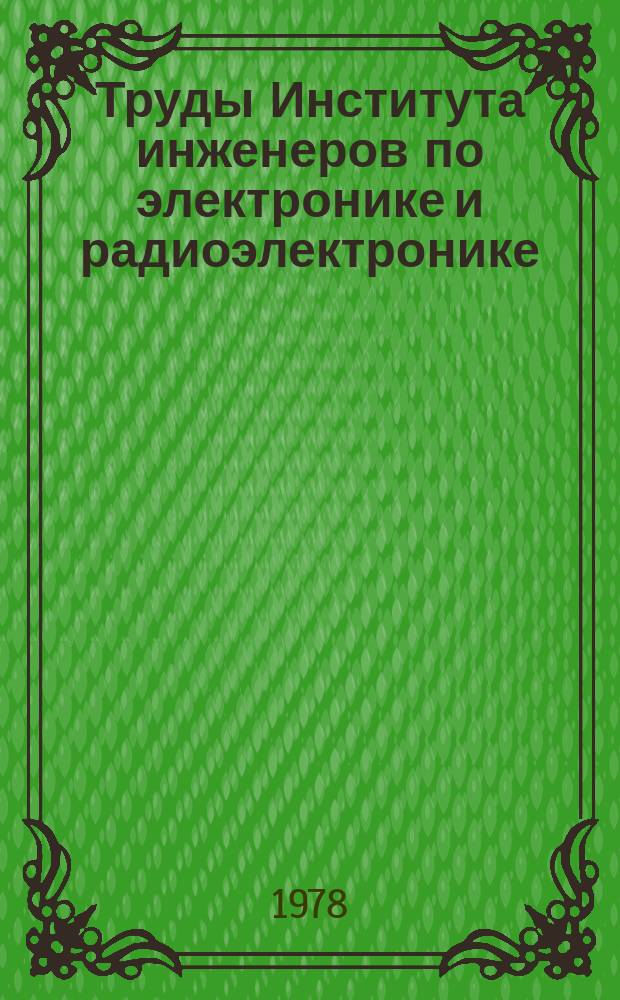 Труды Института инженеров по электронике и радиоэлектронике : Ежемес. журн., публикуемый Ин-том инженеров по электротехнике и радиоэлектронике Соедин. Штатов Америки. Т.66, №2 : Применение микропроцессоров
