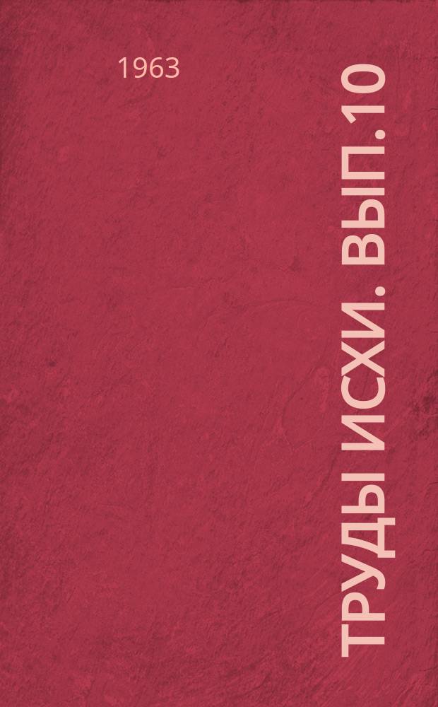 Труды ИСХИ. Вып.10