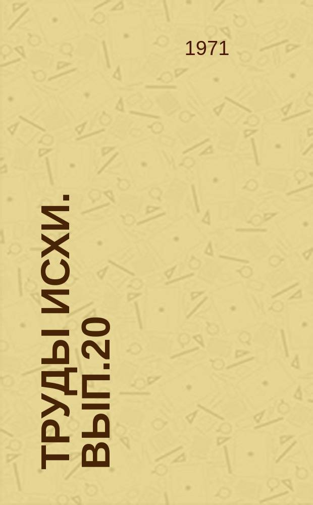 Труды ИСХИ. [Вып.20] : Вопросы истории и экономики