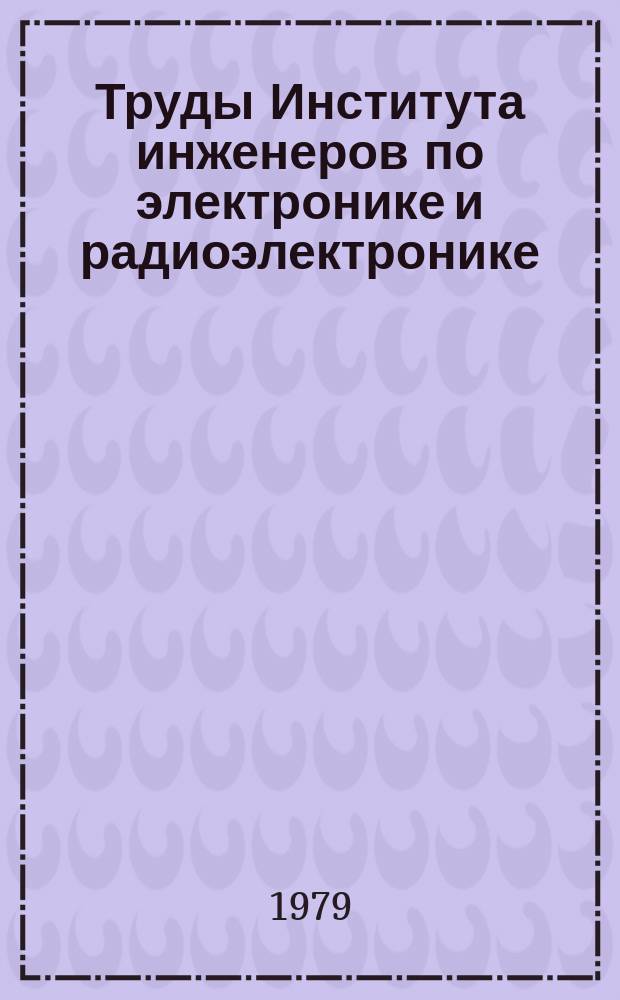 Труды Института инженеров по электронике и радиоэлектронике : Ежемес. журн., публикуемый Ин-том инженеров по электротехнике и радиоэлектронике Соедин. Штатов Америки. Т.67, №5 : Распознование образов и обработка изображений