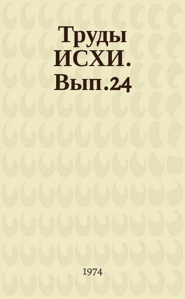 Труды ИСХИ. Вып.24 : Вопросы механизации сельского хозяйства