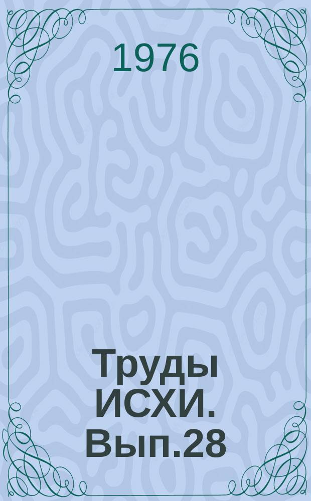 Труды ИСХИ. Вып.28 : Физиологические и биохимические основы повышения продуктивности сельскохозяйственных животных